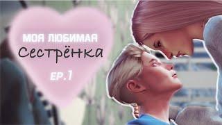 Сериал The Sims 4 | Моя любимая сестренка | 1 серия | Сериал с озвучкой | #SimkaPeppa #DURDOMTV