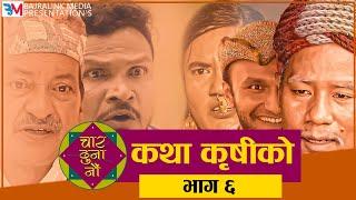 Nepali Social comedy Serial || CHAR DUNA NAU || चार दुना नौं || Episode - 6 || February 18, 2021