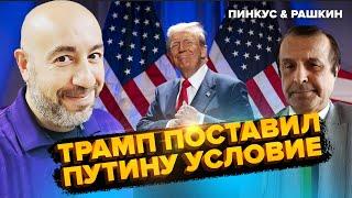 Срочно! Трамп ТРЕБУЕТ СДАЧИ ТЕРРИТОРИЙ? Экстренное обращение к Путину и Зеленскому – ПИНКУС & РАШКИН