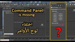 How?Hide/Unhide Command Panel || 3dsmax ||3dsmax interface|| solved.