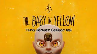 Малыш в жёлтом обнова Dark Whispers. #the baby in yellow #the baby in yellow безумие пикмана