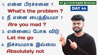 Daily கத்துக்கலாம் 20 Sentences | Spoken English in Tamil | How to speak English in Tamil |