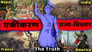 [फरक कोण] पृथ्बीनारायण शाह : What if Nepal was not united? Was PN Shah wrong or right?