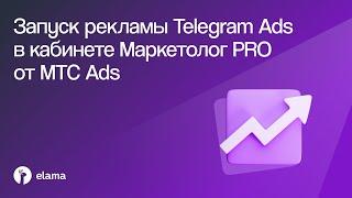 Как запускать рекламу Telegram Ads в кабинете Маркетолог PRO от МТС Ads через eLama