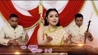 កន្ទុំរុយ | អ៊ូ រស្មី | Phleng Kar | Khmer Wedding Song