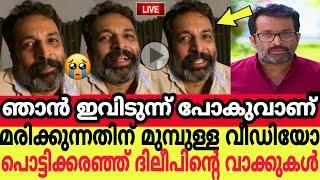 ഞാൻ ആത്മഹത്യ ചെയ്യുവാണ് മരിക്കുന്നതിനു മുമ്പുള്ള ദിലീപിന്റെ പൊട്ടിക്കരഞ്ഞുള്ള വീഡിയോ കണ്ടോ  dileep