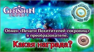 ГЕНШИН ПЕЧАТЬ ПОХИТИТЕЛЕЙ СОКРОВИЩ ОБМЕН / GENSHIN ПАРАМЕТРИЧЕСКИЙ ПРЕОБРАЗОВАТЕЛЬ