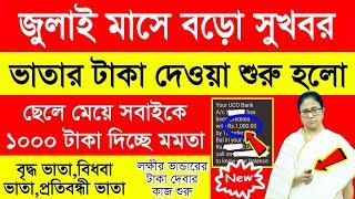 বৃদ্ধ ভাতা, বিধবা ভাতা, লক্ষীর ভান্ডার টাকা দেওয়া শুরু | না ঢুকলে কবে পাবেন? Bridha Vata