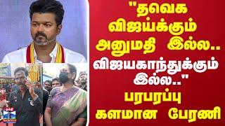 "தவெக  விஜய்க்கும் அனுமதி இல்ல.. விஜயகாந்துக்கும் இல்ல.." பரபரப்பு களமான பேரணி