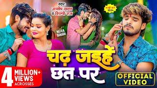 #Video | चढ़ जइहे छत पर | #Ashish Yadav ,#Shilpi Raj | Chadh Jaihe Chhat Par | New #Magahi Song 2024