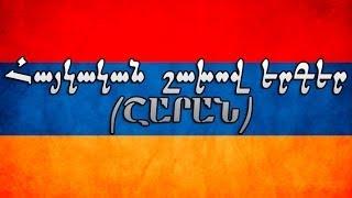 Հայկական շախով երգեր / Haykakan shaxov erger