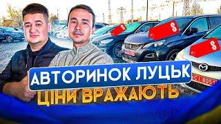 ЦІНИ НА АВТО ЛУЦЬК//СЕДАНИ//МІНІВЕНИ//ЯКИЙ АВТОМОБІЛЬ СОБІ КУПИТИ?