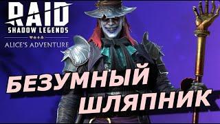 RAID: СЛИЯНИЕ - БЕЗУМНОГО ШЛЯПНИКА  КОНТРОЛЬ + ПОДДЕРЖКА ПОД ГИДРУ (НАВЫКИ) | Mad Hatter