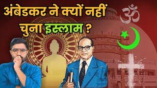 अंबेडकर ने इस्लाम की जगह बौद्ध धर्म ही क्यों चुना? | Why Did Ambedakar Chose Buddhism over Islam