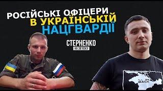 Офіцери-росіяни в Харкові – СТЕРНЕНКО НА ЗВ'ЯЗКУ