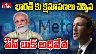 LIVE: భారత్‌పై తప్పుడు ప్రచారం చేసిన జుకర్‌బర్గ్ | Mark Zuckerberg | Meta | Face Book | hmtv