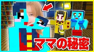 ママの本当の姿が可愛いすぎた！？ママの顔を公開【まいくら / マインクラフト】