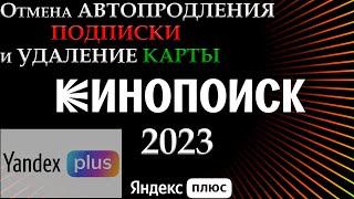 Кинопоиск как удалить карту и отключить автопродление подписки яндекс плюс