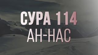  Сура 114 ан Нас