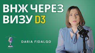 Получения ВНЖ в Португалии  через визу D3 (высококвалифицированный работник)