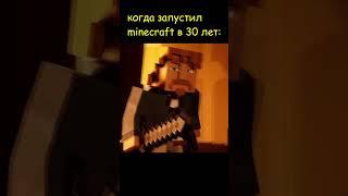 когда запустил minecraft в 30 лет