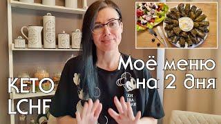 ЧТО ГОТОВИТЬ НА КЕТО/LOW CARB. ПРОСТЫЕ РЕЦЕПТЫ НА КАЖДЫЙ ДЕНЬ. ХУДЕЕМ ВКУСНО!! #кеторецепты #lchf