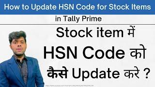 How to Update HSN Code for Stock Items in Tally Prime | How to Add HSN Code in Tally Prime.