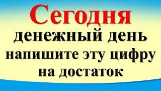 Сегодня 12 декабря денежный день, напишите эту цифру на достаток. Мощная зеркальная дата 12.12.2024