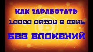 BITCOIN С НУЛЯ . ЗАРАБОТОК КРИПТОВАЛЮТЫ БЕЗ ВЛОЖЕНИЙ . КАК ЗАРАБОТАТЬ 0.0001 btc В ДЕНЬ