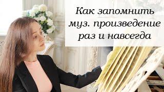 Как выучить наизусть музыкальное произведение | Как запоминать музыку