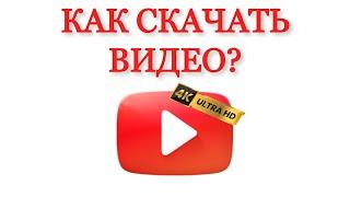 Как Скачать Видео с YouTube на Компьютер Бесплатно! 2025