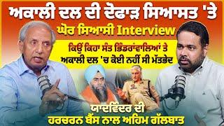 ਅਕਾਲੀ ਦਲ ਦੀ ਦੋਫਾੜ ਸਿਆਸਤ 'ਤੇ ਘੋਰ ਸਿਆਸੀ Interview | Pro Punjab Tv