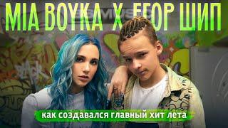 BACKSTAGE / MIA BOYKA & Егор Шип – Пикачу