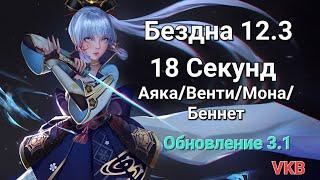 Бездна 3.1 Аяка С0. 18 секунд. Лучший отряд для Аяки