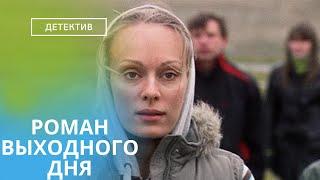 САМЫЙ ДУШЕВНЫЙ ФИЛЬМ,КОТОРЫЙ ВЫ ПОСМОТРИТЕ СЕГОДНЯ! НЕВЕРОЯТНАЯ ИСТОРИЯ!РОМАН ВЫХОДНОГО ДНЯ