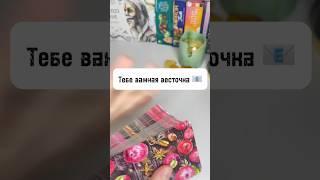 Лови смс  #shortsvideo #tarot #таро