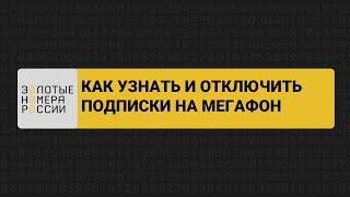 Как узнать и отключить подписки Мегафон