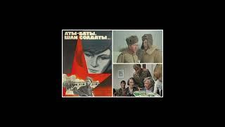 ️Кинотерапия:  АТЫ-БАТЫ, ШЛИ СОЛДАТЫ... (1976)Жанр: #драма #военныйдалее в описании