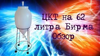 ЦКТ пластиковый Конусный ферментер на 62 литра Бирма Обзор