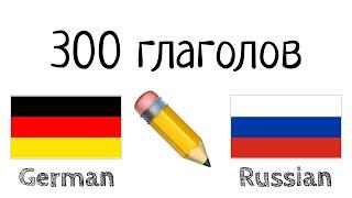 300 глаголов - Немецкий + Русский - Чтение и слушание - (носитель языка)