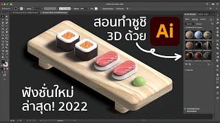 How to make 3D Sushi on illustrator2022 by Waraacademy.com