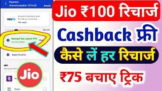 Jio ₹100 रिचार्ज कैशबैक ऑफर 2025 | Jio Recharge Cashback Offer Today | Jio Cashback Recharge Offer