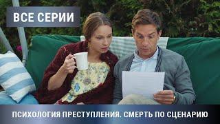 ПРЕМЬЕРА ДЕТЕКТИВА 2020! Психология преступления. Смерть по сценарию. Все Серии. Детектив, Мелодрама