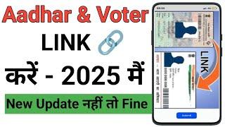 How to Link Aadhaar with Voter Id | voter card ko aadhar card se kaise link kare 2025