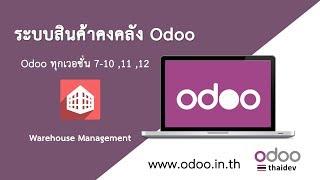 ระบบสต็อค Inventory ของ Odoo Overview