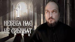 Небеса нас не слышат | Глава 1: Вера | Земли Былых Легенд