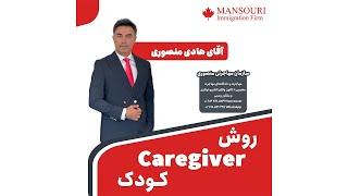 روش caregiver کودک - پاسخ به بسیاری از ابهامات و نکات ظریف