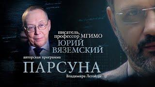 ЮРИЙ ВЯЗЕМСКИЙ.  ПАРСУНА