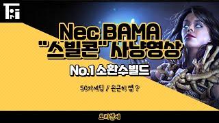 POE 3.25) "스빌콘" 스트리머 빌드 콘테스트 제출용 영상 / 50카 세팅 네크 바마