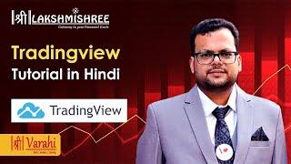 Tradingview Tutorial in Hindi by Lakshmishree (Shree Varahi App) - सीखें ट्रेडिंग व्यू एवं चार्ट्स